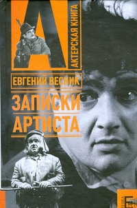 Записки артиста Записки артиста Весник Е.Л.