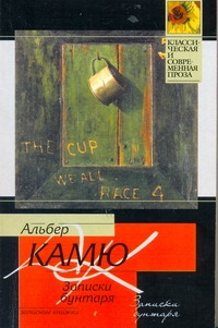 Записки бунтаря Записки бунтаря Камю А.