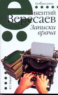 Записки врача Записки врача Вересаев В.В.