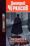 Записки Джека-Потрошителя Записки Джека-Потрошителя Черкасов Д.