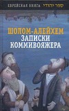 Записки коммивояжера Записки коммивояжера Шолом-Алейхем