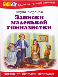 Записки маленькой гимназистки Записки маленькой гимназистки Чарская Л.А.