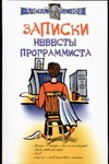 Записки невесты программиста Записки невесты программиста Экслер А.