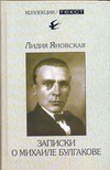 Записки о Михаиле Булгакове Записки о Михаиле Булгакове Яновская Лидия