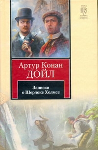 Записки о Шерлоке Холмсе Записки о Шерлоке Холмсе Дойл А.К.