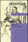 Записки отшельника Записки отшельника Леонтьев К.Н.