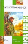 Записки охотника Записки охотника Тургенев И.С.
