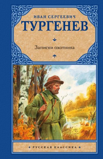 Записки охотника Записки охотника Тургенев И.С.