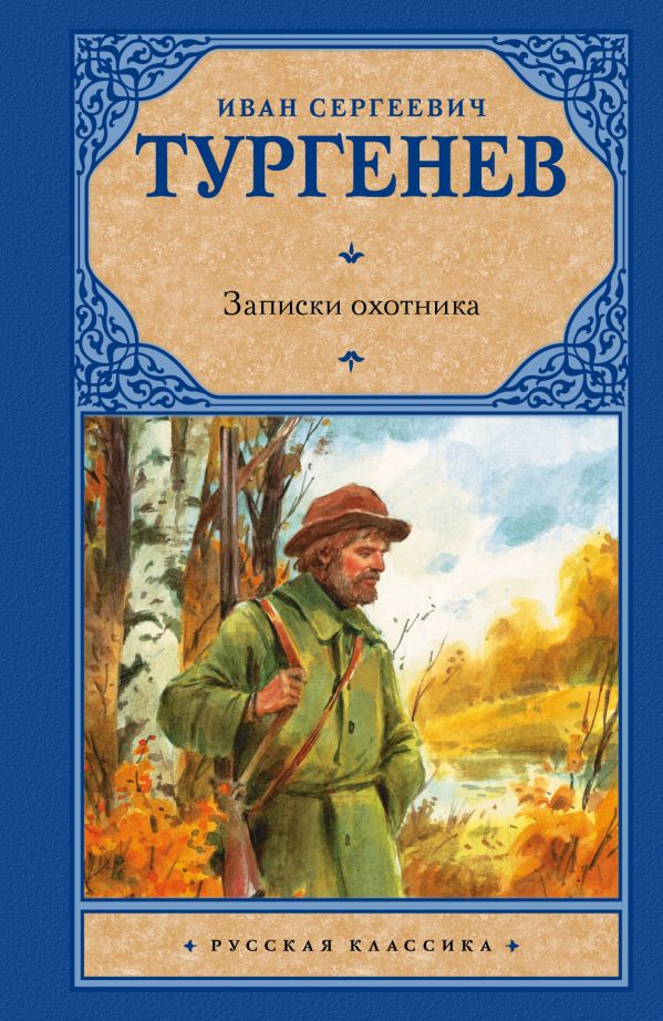 Записки охотника Записки охотника Тургенев И.С.