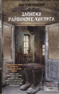 Записки районного хирурга Записки районного хирурга Правдин Дмитрий