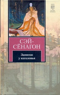 Записки у изголовья Записки у изголовья Сэй-Сёнагон