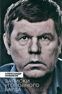 Записки уголовного барда Записки уголовного барда Новиков А.