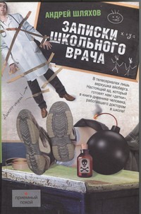 Записки школьного врача Записки школьного врача Шляхов А.Л.