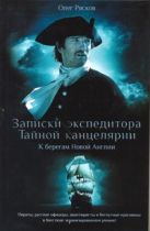 Записки экспедитора Тайной канцелярии. К берегам Новой Англии Записки экспедитора Тайной канцелярии. К берегам Новой Англии