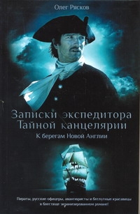 Записки экспедитора Тайной канцелярии. К берегам Новой Англии Записки экспедитора Тайной канцелярии. К берегам Новой Англии Рясков О.А.