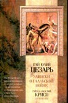 Записки Юлия Цезаря и его продолжателей о Галльской войне, о Гражданской войне, обложка книги Записки Юлия Цезаря и его продолжателей о Галльской войне, о Гражданской войне, обложка книги