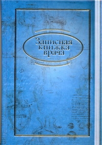 Записная книжка врача. Арт.48376 Записная книжка врача. Арт.48376