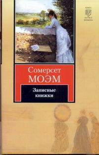 Записные книжки Записные книжки Моэм С.