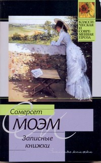 Записные книжки Записные книжки Моэм С.
