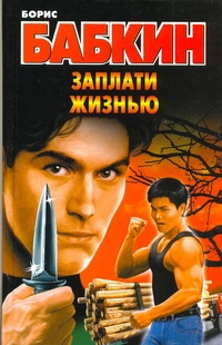 Заплати жизнью Заплати жизнью Бабкин Б.Н.