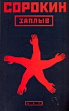 Заплыв Заплыв Сорокин В.Г.