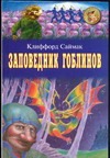 Заповедник гоблинов Заповедник гоблинов Саймак К.