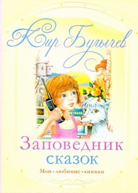 Заповедник сказок Заповедник сказок Булычев К.