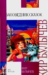 Заповедник сказок Заповедник сказок Булычев К.