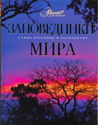 Заповедники мира Заповедники мира Садовская Л.