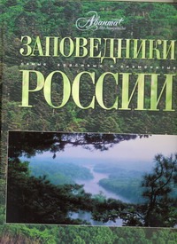 Заповедники России Заповедники России Михайлов К.