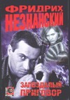Запоздалый приговор Запоздалый приговор Незнанский Ф.Е.