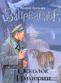 Запределье. Осколок империи Запределье. Осколок империи Ерпылев А.Ю.