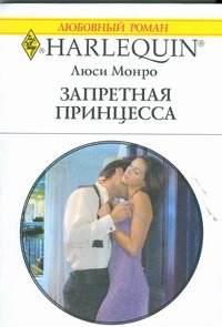 Запретная принцесса Запретная принцесса Монро Л.