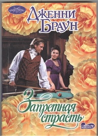 Запретная страсть Запретная страсть Браун Д.