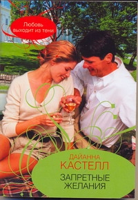 Запретные желания Запретные желания Кастелл Дайанна
