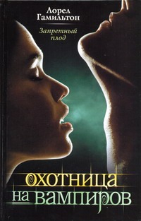 Запретный плод Запретный плод Гамильтон Л.