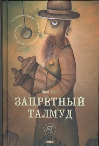 Запретный талмуд Запретный талмуд Ядан Ярон