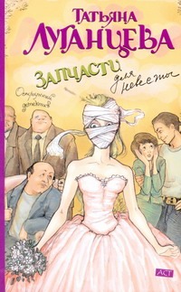 Запчасти для невесты Запчасти для невесты Луганцева Т.И.