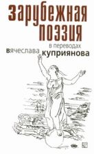 Зарубежная поэзия в переводах Вячеслава Куприянова Зарубежная поэзия в переводах Вячеслава Куприянова
