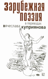 Зарубежная поэзия в переводах Вячеслава Куприянова Зарубежная поэзия в переводах Вячеслава Куприянова Куприянов В.