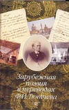 Зарубежная поэзия в переводах Ф.И.Тютчева Зарубежная поэзия в переводах Ф.И.Тютчева