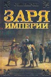 Заря империи Заря империи Барон Сэм