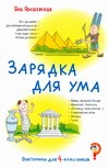 Зарядка для ума Викторины для 4-классников Зарядка для ума Викторины для 4-классников Ярошевская Я.