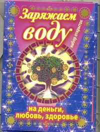 Заряжаем воду на деньги, любовь, здоровье Заряжаем воду на деньги, любовь, здоровье .