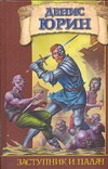 Заступник и палач Заступник и палач Юрин Д.
