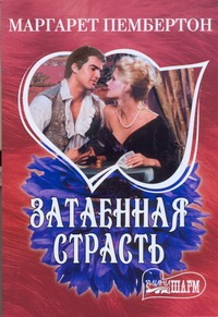 Затаенная страсть Затаенная страсть Пембертон М.