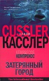 Затерянный город Затерянный город Касслер К.