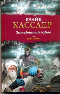 Затерянный город Затерянный город Касслер К.