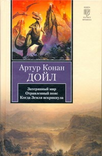 Затерянный мир. Отравленный пояс. Когда Земля вскрикнула Затерянный мир. Отравленный пояс. Когда Земля вскрикнула Дойл А.К.