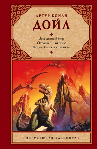 Затерянный мир. Отравленный пояс. Когда Земля вскрикнула Затерянный мир. Отравленный пояс. Когда Земля вскрикнула Дойл А.К.